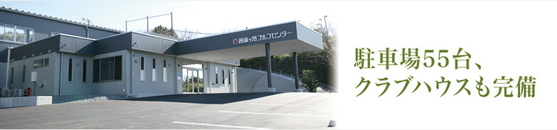 菖蒲ヶ池ゴルフセンター